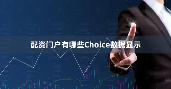 配资门户有哪些　　Choice数据显示