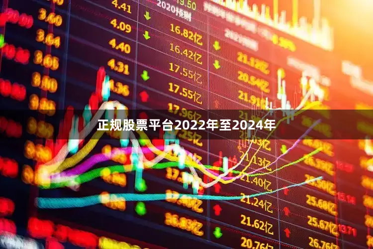 正规股票平台2022年至2024年
