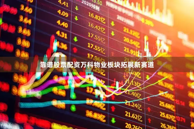 靠谱股票配资万科物业板块拓展新赛道