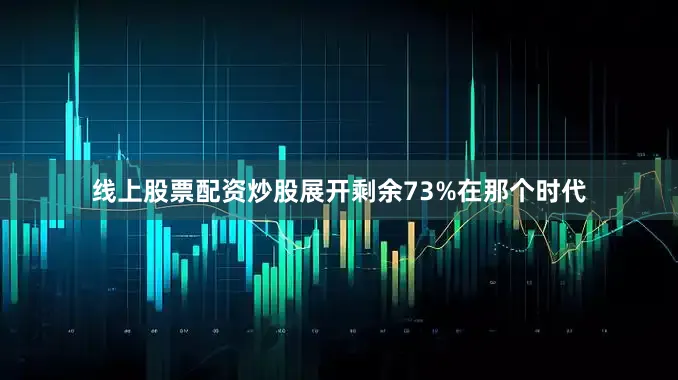 线上股票配资炒股展开剩余73%在那个时代