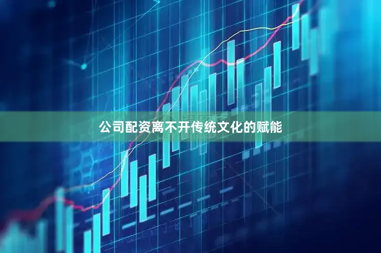 公司配资离不开传统文化的赋能