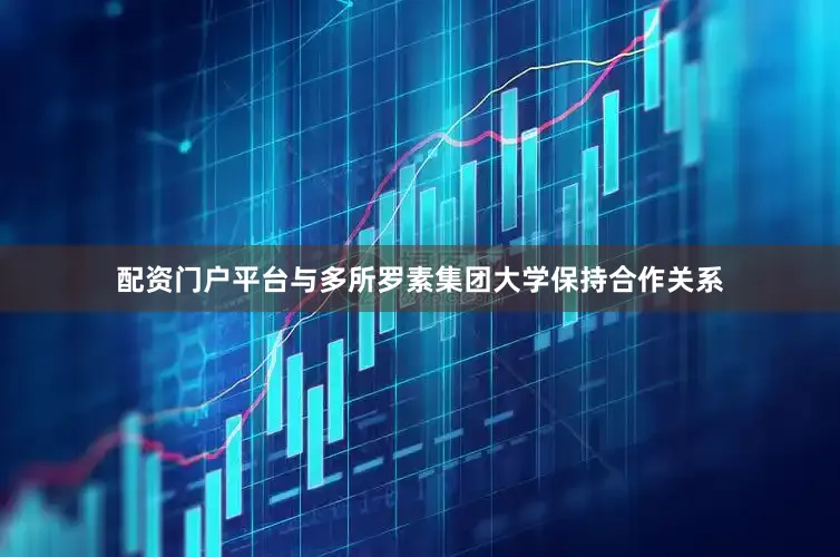配资门户平台与多所罗素集团大学保持合作关系