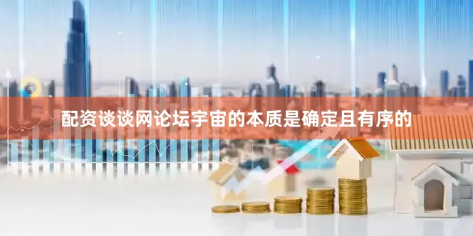 配资谈谈网论坛宇宙的本质是确定且有序的