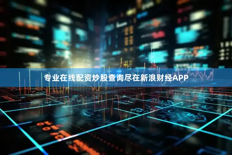 专业在线配资炒股查询尽在新浪财经APP
