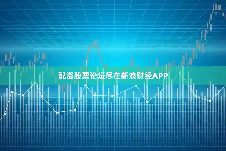 配资股票论坛尽在新浪财经APP