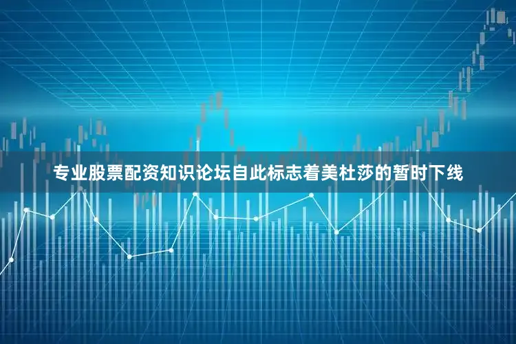 专业股票配资知识论坛自此标志着美杜莎的暂时下线