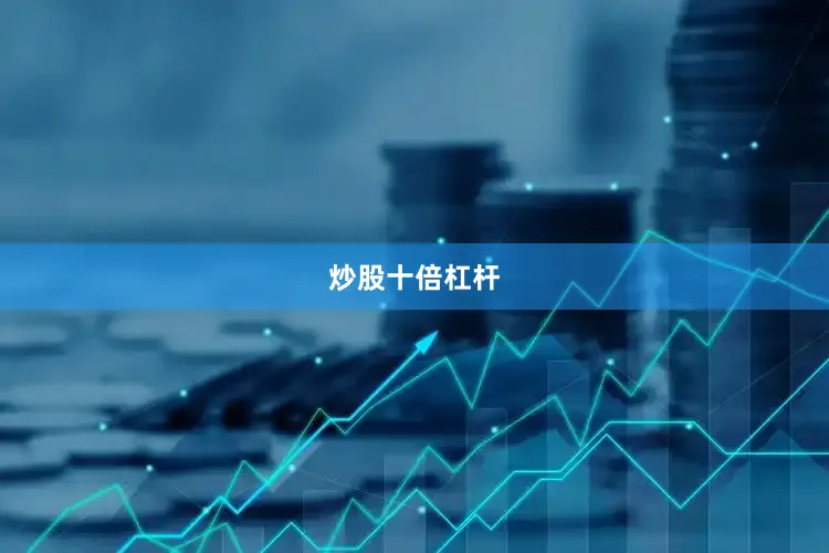 炒股十倍杠杆