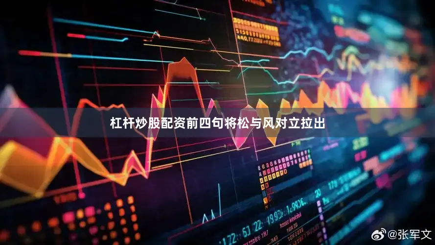 杠杆炒股配资前四句将松与风对立拉出