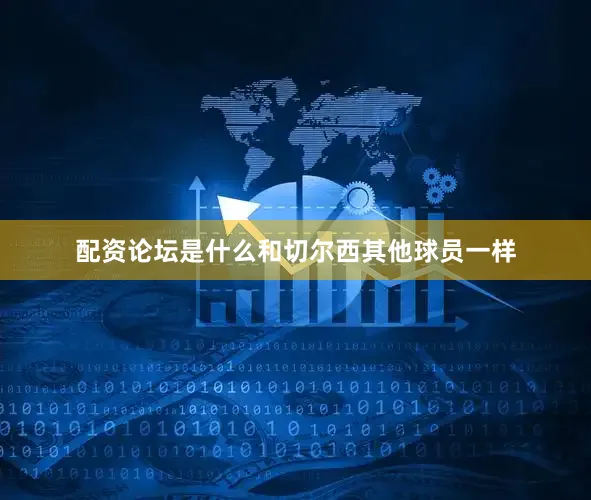 配资论坛是什么和切尔西其他球员一样