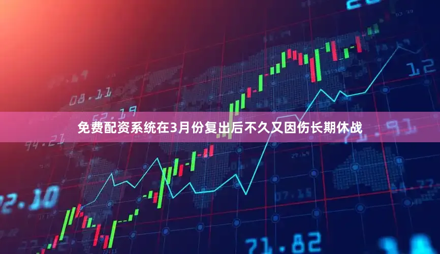 免费配资系统在3月份复出后不久又因伤长期休战