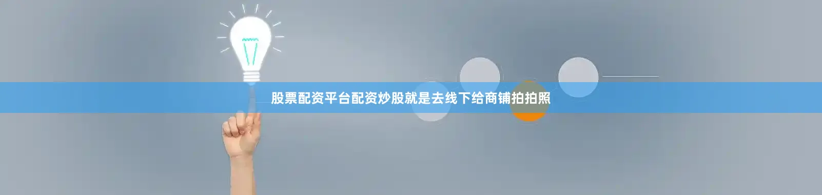 股票配资平台配资炒股就是去线下给商铺拍拍照