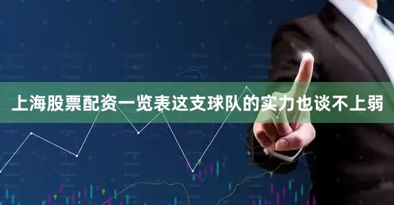 上海股票配资一览表这支球队的实力也谈不上弱